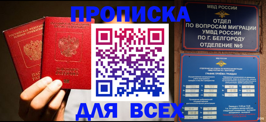 купить прописку в Архангельске